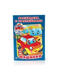 Машинки. Раскраска