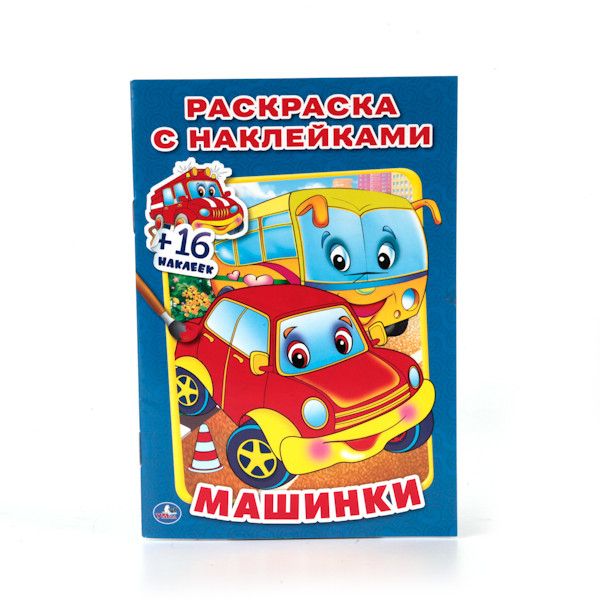 Раскраска с наклейками Машинки. Раскраска