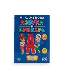Азбука и букварь