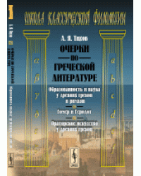 Очерки по греческой литературе. Образованность и наука у древних греков и римлян. Гомер и Геродот. Ораторское искусство у древних греков