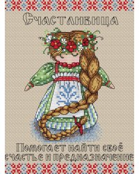 Набор для вышивания крестом Жар-Птица "Славянский оберег. Счастливица", арт. М-109