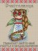 Обложка книги «Набор для вышивания крестом Жар-Птица "Славянский оберег. Счастливица", арт. М-109»