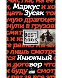Книжный вор