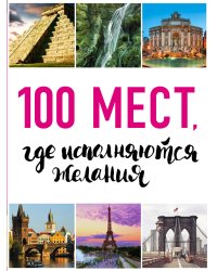 100 мест, где исполняются желания