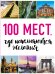 100 мест, где исполняются желания