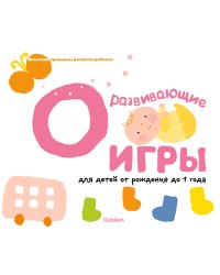 Gakken. Развивающие игры для детей от рождения до 1 года