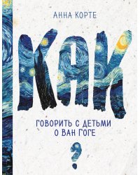Как говорить с детьми о Ван Гоге