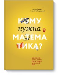 Кому нужна математика? Понятная книга о том, как устроен цифровой мир