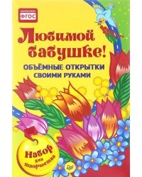 Любимой бабушке! Объемные открытки своими руками