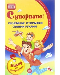 Суперпапе! Объемные открытки своими руками