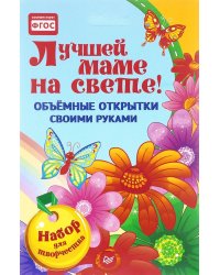Лучшей маме на свете! Объемные открытки своими руками
