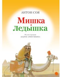 Мишка-ледышка