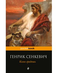 Камо грядеши