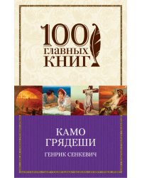 Камо грядеши