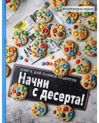 Начни с десерта! Книга для записи рецептов