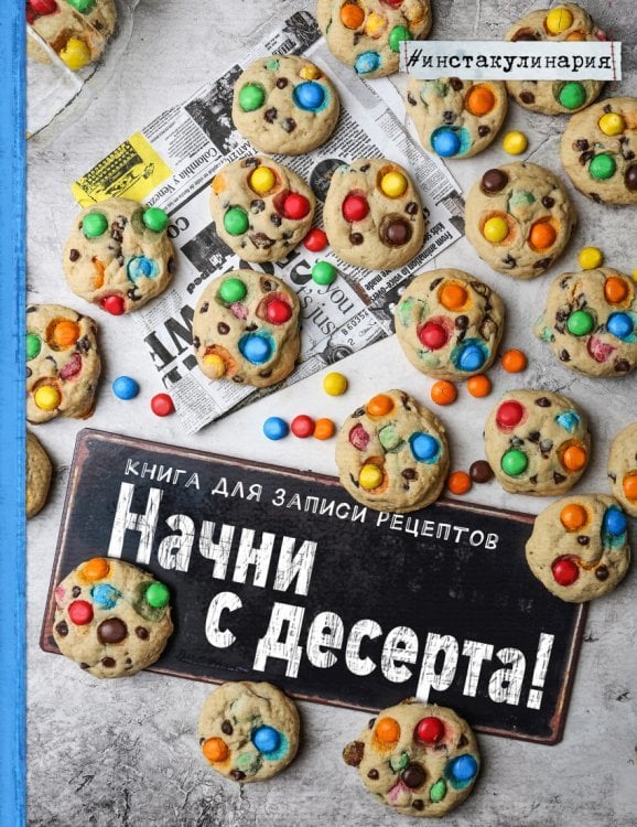 Начни с десерта! Книга для записи рецептов
