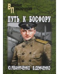 Путь к Босфору, или "Флейта" для "Императрицы"