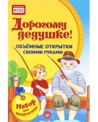 Дорогому дедушке! Объемные открытки своими руками