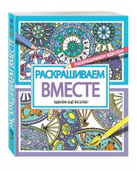 Раскрашиваем вместе