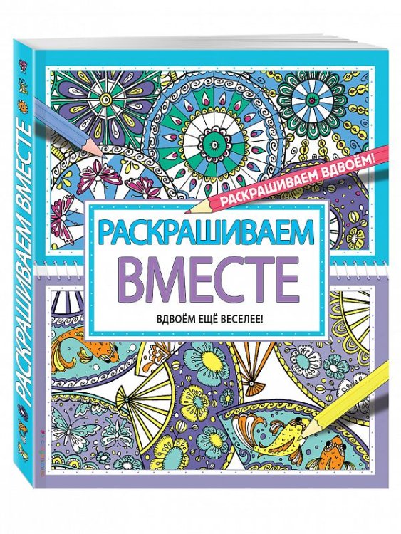 Обложка книги «Раскрашиваем вместе» — Волченко Юлия Сергеевна, ISBN 9785699916474