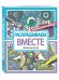 Обложка книги «Раскрашиваем вместе» — Волченко Юлия Сергеевна, ISBN 9785699916474