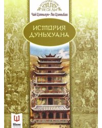 История Дуньхуана
