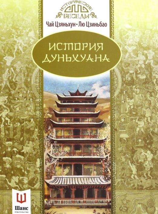 История Дуньхуана