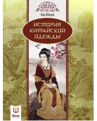 История китайской одежды