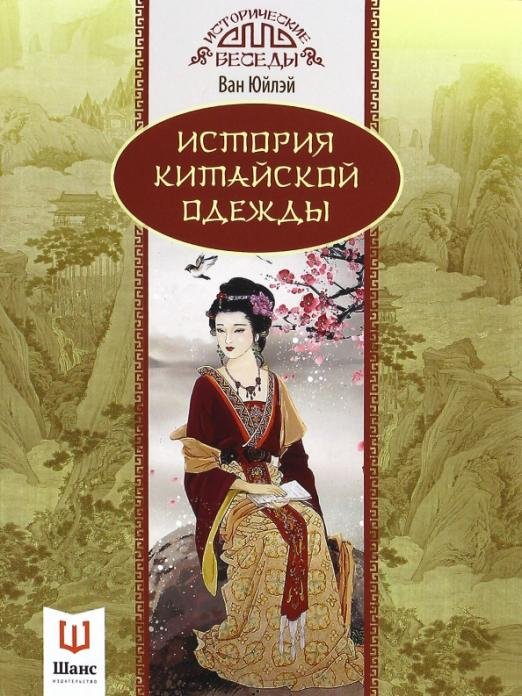 История китайской одежды