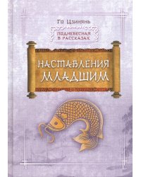 Наставление младшим