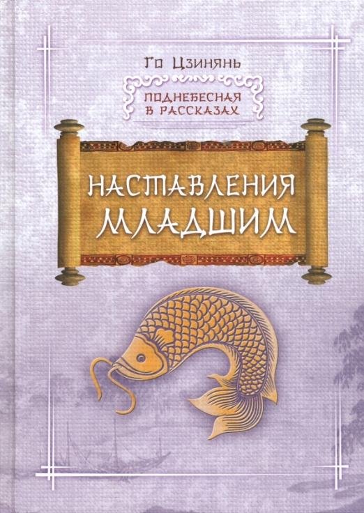 Наставление младшим