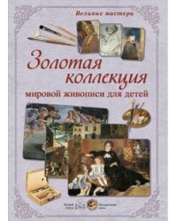 Золотая коллекция мировой живописи для детей