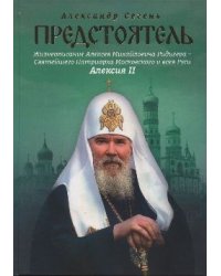 Предстоятель. Жизнеописание Святейшего Патриарха Московского и всея Руси Алексия II