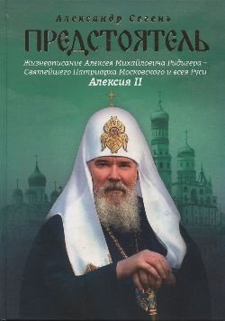 Обложка книги «Предстоятель. Жизнеописание Святейшего Патриарха Московского и всея Руси Алексия II» — Сегень Александр Юрьевич, ISBN 9785444458747