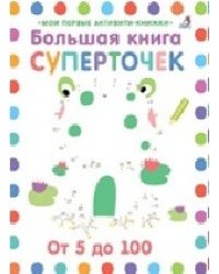 Большая книга суперточек