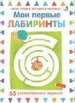 Обложка книги «Мои первые лабиринты», ISBN 9785436604244
