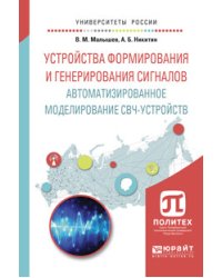 Устройства формирования и генерирования сигналов. Автоматизированное моделирование СВЧ-устройств. Учебное пособие для вузов