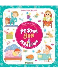 Веселая книжка со стихами и заданиями. Режим дня малыша