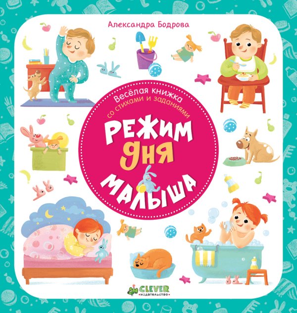 Веселая книжка со стихами и заданиями. Режим дня малыша
