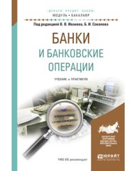 Банки и банковские операции. Учебник и практикум для академического бакалавриата