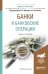 Банки и банковские операции. Учебник и практикум для академического бакалавриата