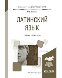 Латинский язык. Учебник и практикум для академического бакалавриата