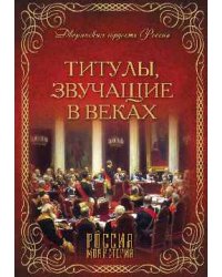 Титулы, звучащие в веках