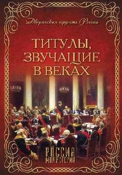Обложка книги «Титулы, звучащие в веках» — Благово В.А., ISBN 9785444455357