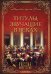 Обложка книги «Титулы, звучащие в веках» — Благово В.А., ISBN 9785444455357