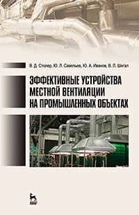 Эффективные устройства местной вентиляции на промышленных объектах. Учебное пособие. Гриф УМО вузов РФ Эффективные устройства местной вентиляции на промышленных объектах. Учебное пособие. Гриф УМО вузов РФ