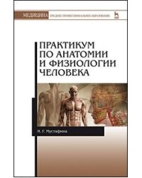 Практикум по анатомии и физиологии человека. Учебное пособие
