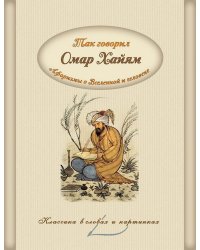 Так говорил Омар Хайям. Афоризмы о Вселенной и человеке