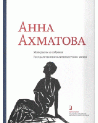 Анна Ахматова. Материалы из собрания Государственного Литературного музея