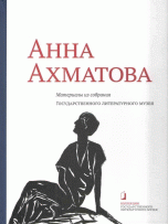 Анна Ахматова. Материалы из собрания Государственного Литературного музея Анна Ахматова. Материалы из собрания Государственного Литературного музея